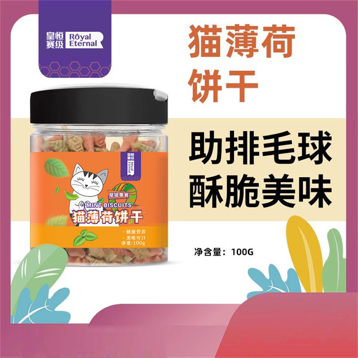皇恒赛级 猫薄荷饼干猫咪零食营养成猫幼猫磨牙洁齿饼干零食