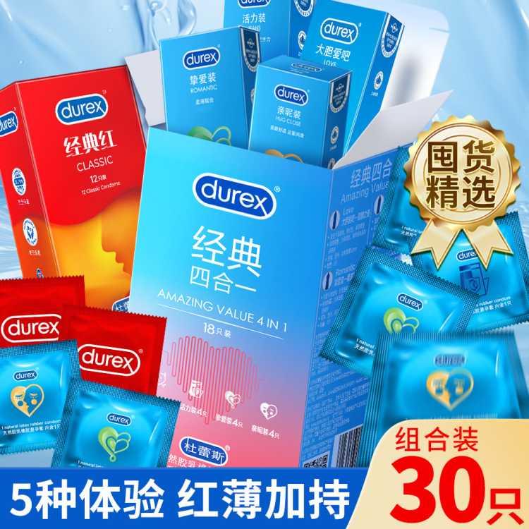 杜蕾斯 避孕套囤货30只安全套超薄水润润滑组合男女性用品成人夫妻
