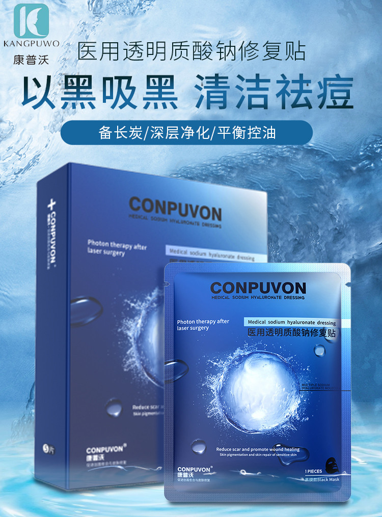 康普沃黑膜医用透明质酸钠修复贴淡化痘印深层补水面部冷敷贴