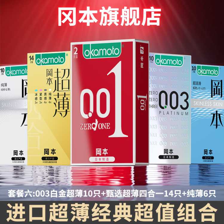 冈本 001003超薄润滑囤货量贩装玻尿酸成人情趣安全套避孕套计生用品