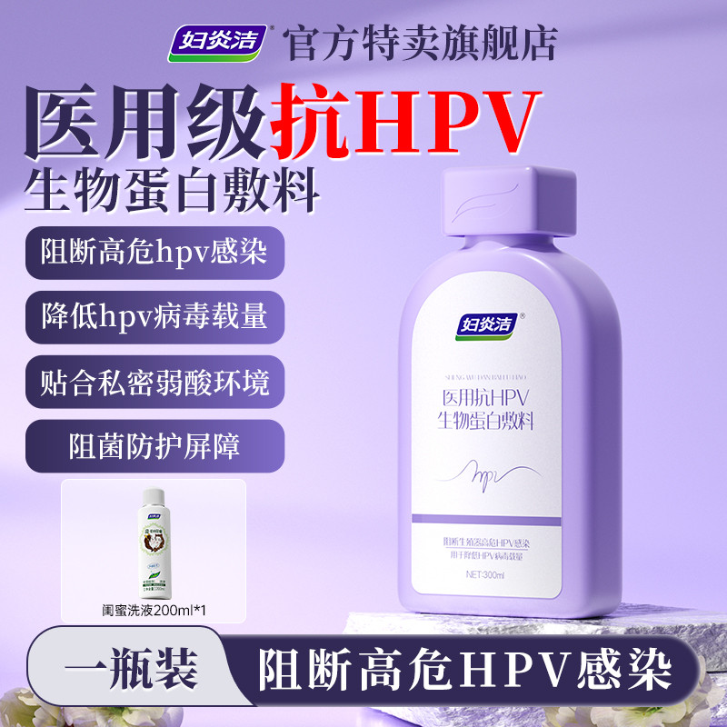 妇炎洁 【HPV专研】医用抗hpv私处洗液妇科洗液私处护理液女日常护理