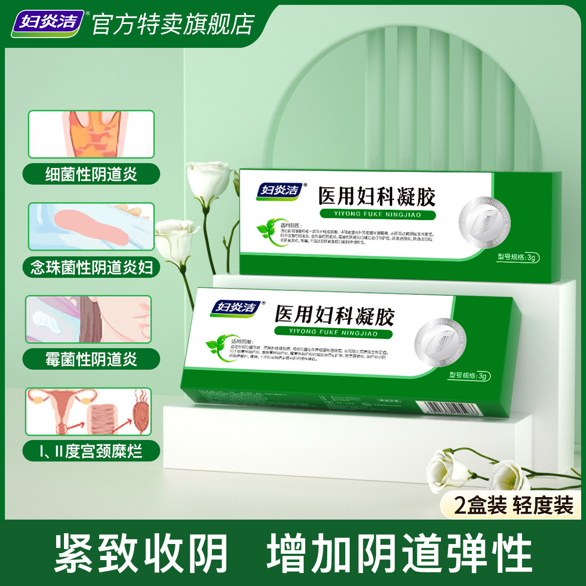 妇炎洁 旗舰店医用妇科凝胶紧致收阴私密松弛干涩治疗霉菌阴道炎宫颈糜烂