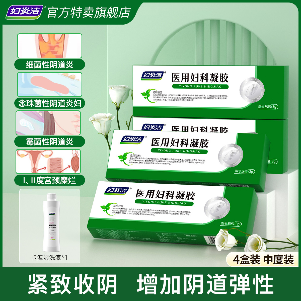 妇炎洁 旗舰店医用妇科凝胶紧致收阴私密松弛干涩治疗霉菌阴道炎宫颈糜烂