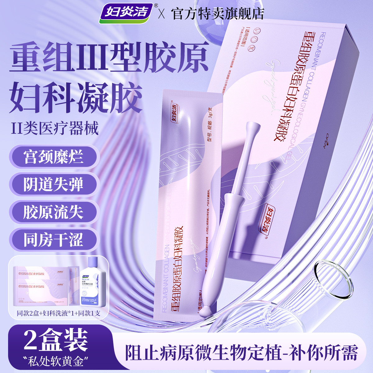 妇炎洁 重组胶原蛋白妇科凝胶私密护理宫颈糜烂阴道炎产后私处护理