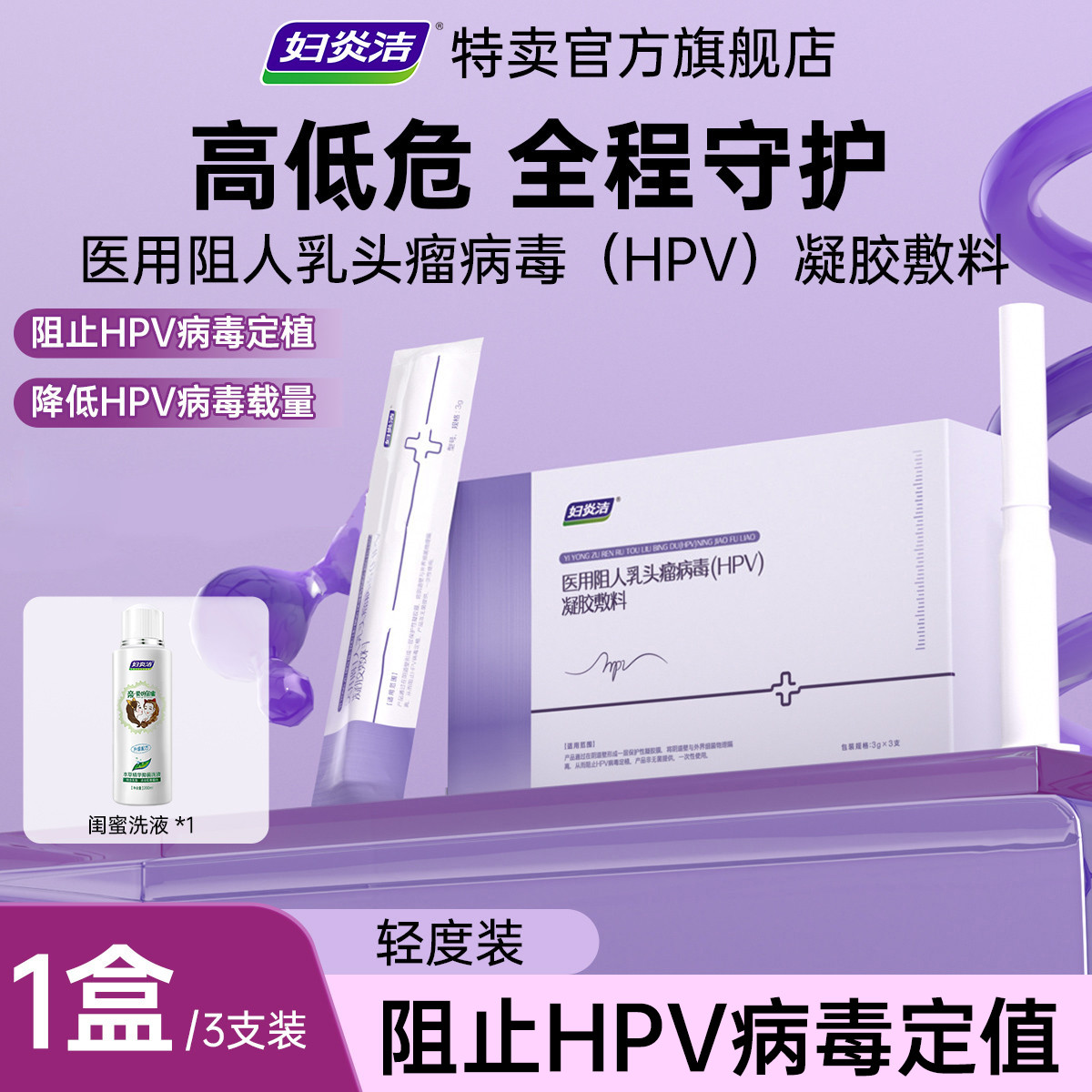 妇炎洁 医用HPV凝胶敷料妇科凝胶