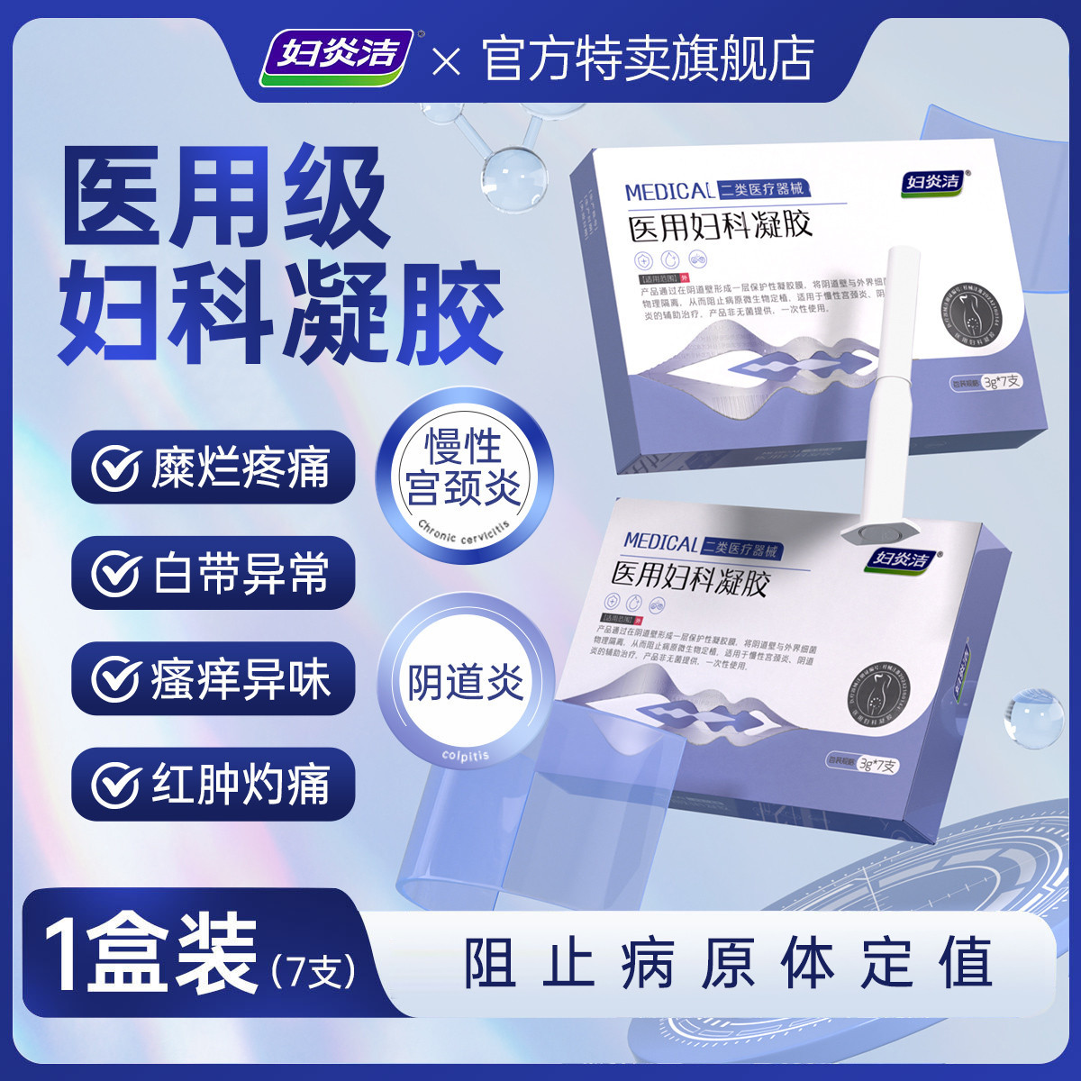 妇炎洁 【械字号】医用妇科凝胶抑菌宫颈糜烂阴道炎白带异味瘙痒私处护理