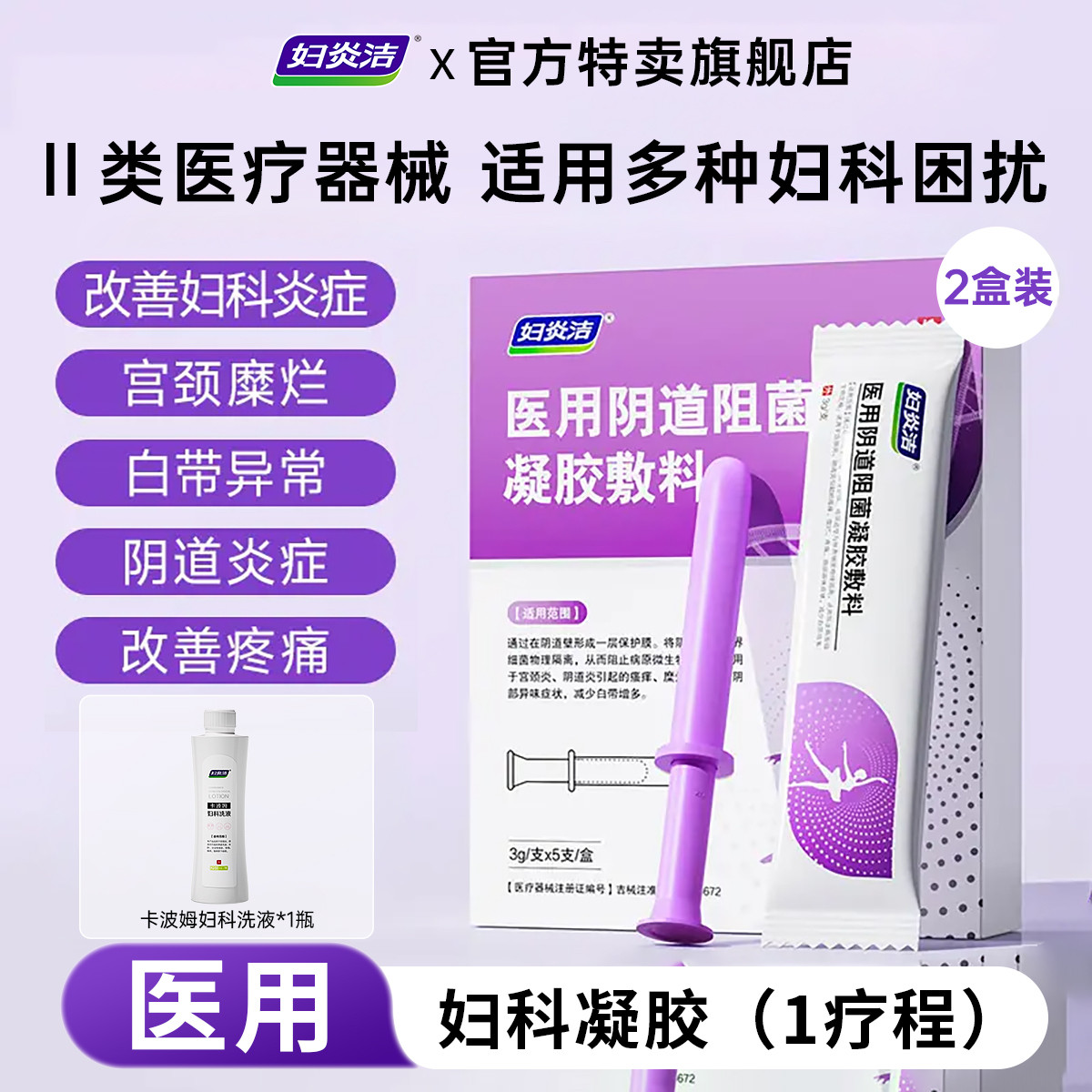 妇炎洁 妇科凝胶抑菌霉菌性外阴道炎妇科用药宫颈糜烂瘙痒疼痛白带异常