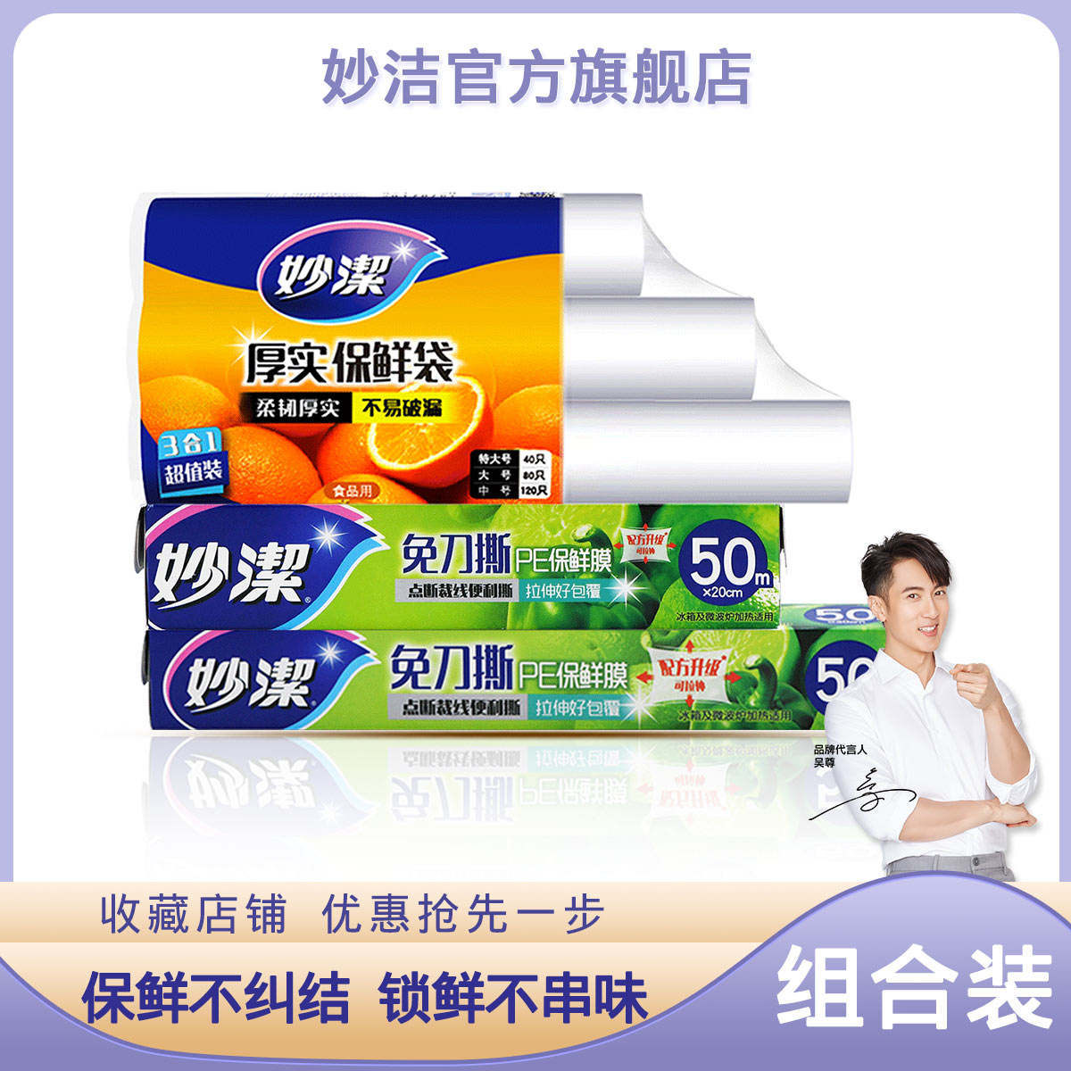 妙洁 免刀撕保鲜膜家用经济装点断式三合一保鲜袋1包