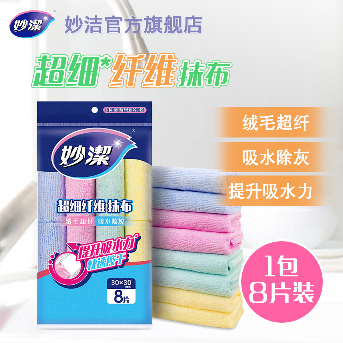 妙洁 超细纤维抹布清洁布厨房擦桌子巾吸水干净8片装/包
