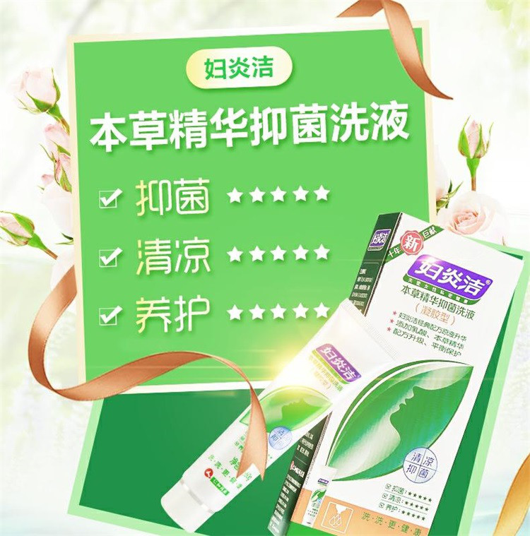 妇炎洁凝胶型洗液60g 本草精华抑菌止痒女性妇科私处护理