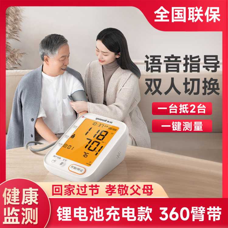鱼跃 家用全自动智能语音大屏背光充电款上臂式血压计测量仪送父母
