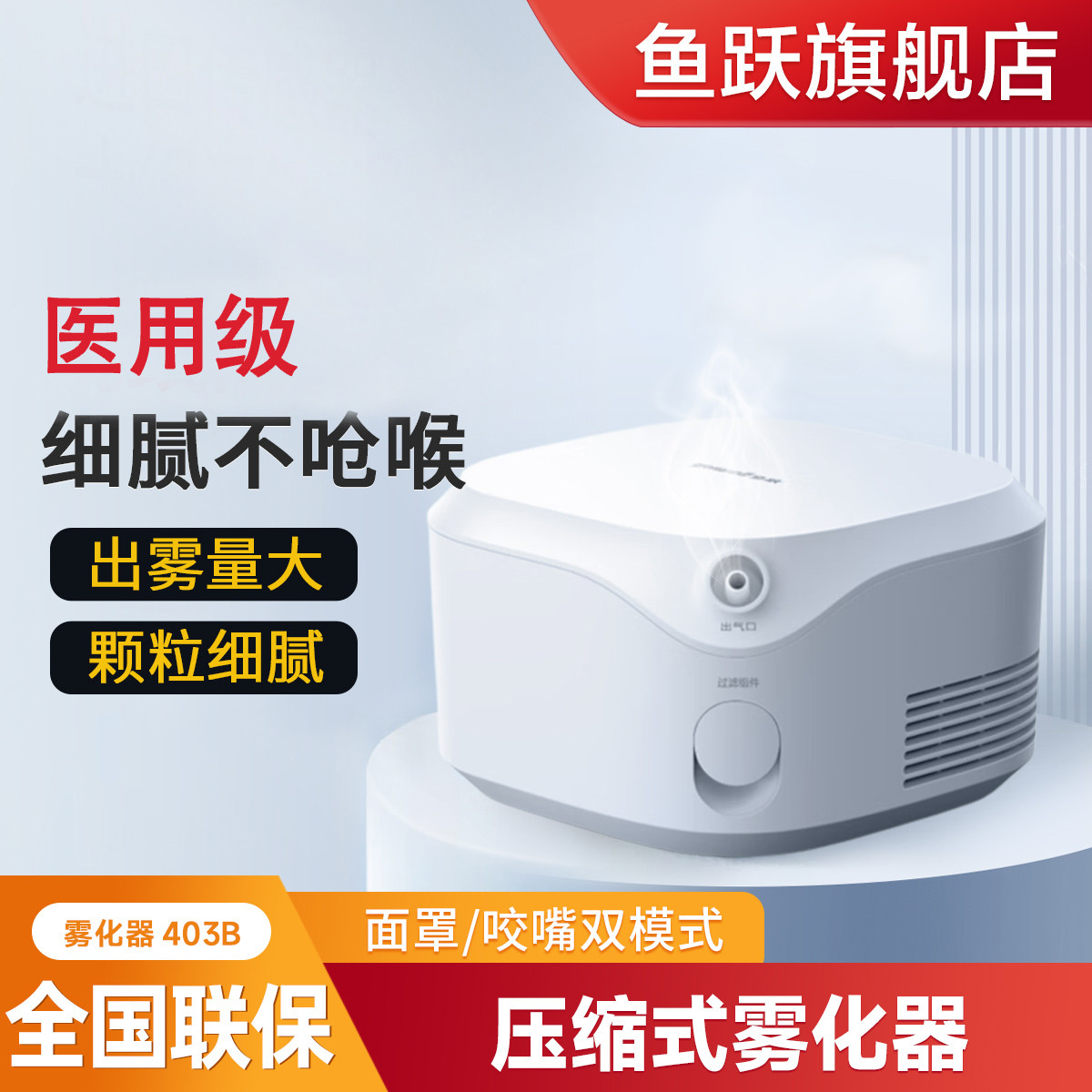 鱼跃 旗舰店 雾化器儿童 雾化机家用成人医用空气压缩式雾化仪器403B
