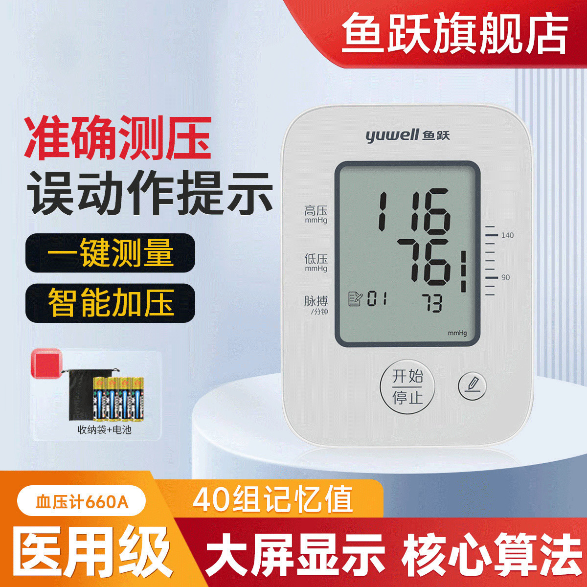 鱼跃 旗舰店 老人血压测量准确智能 上臂式电子血压计 660A