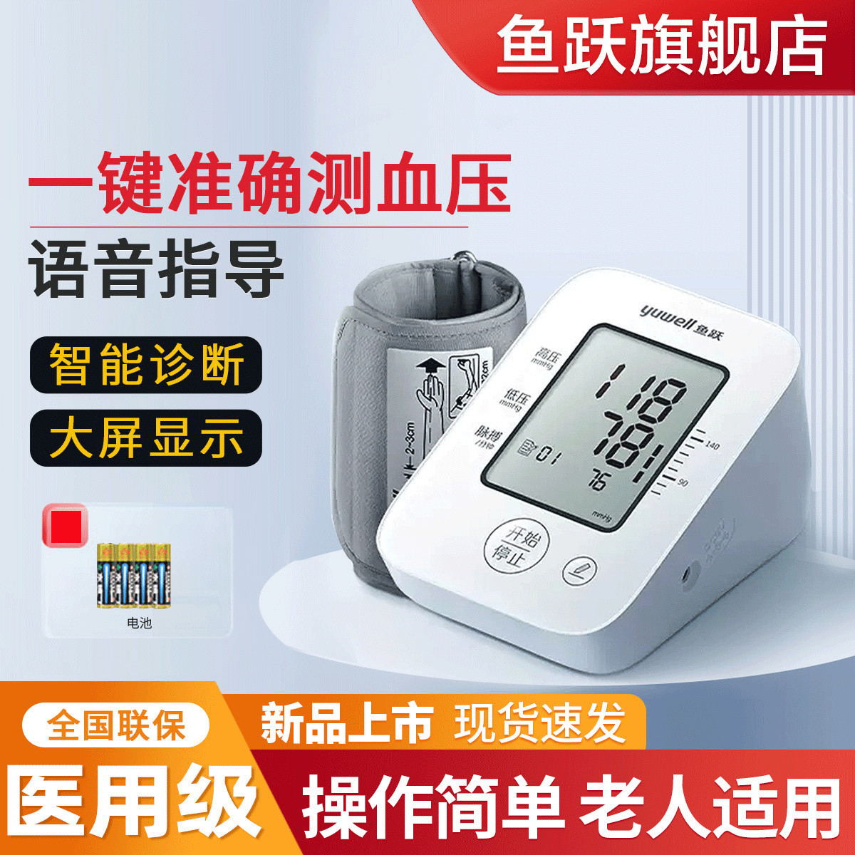 鱼跃 旗舰店老人成人血压全自动测量智能语音 上臂式电子血压计660D/AR