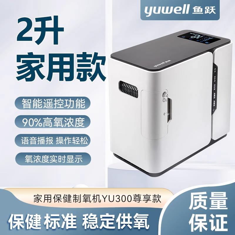 鱼跃 旗舰店 2L家庭式老人吸氧 操作便携小型降噪 制氧机YU300S尊享版