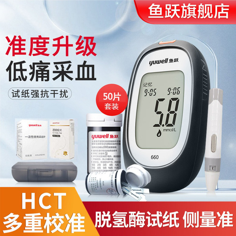 鱼跃 旗舰店 家用医用免调码血糖监测50/100/200 血糖仪血糖试纸660