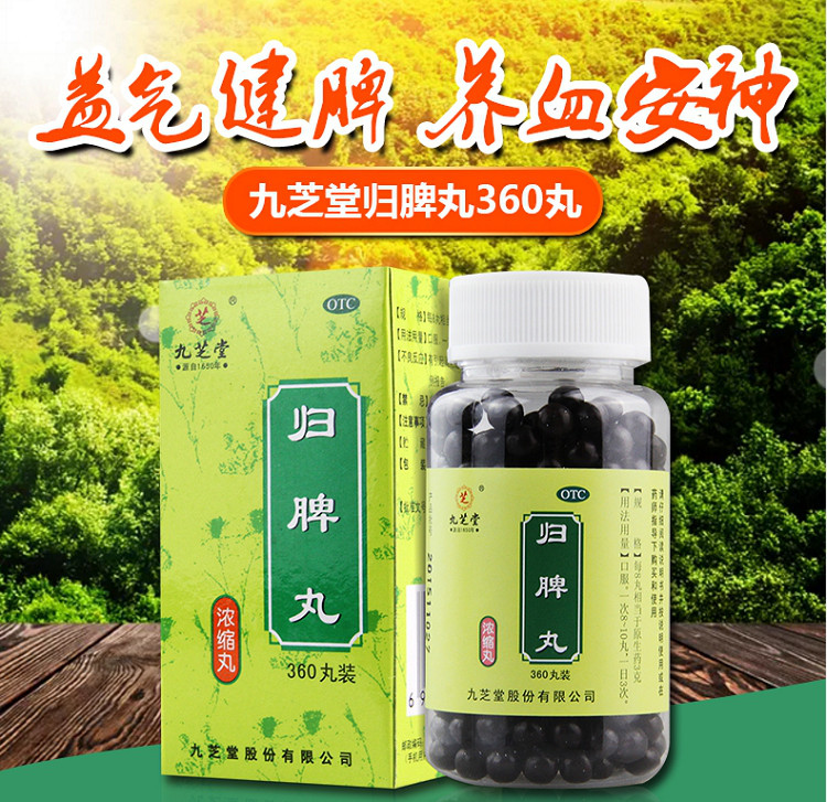 九芝堂归脾丸九芝堂(浓缩丸)360丸健脾药失眠益气健脾安神