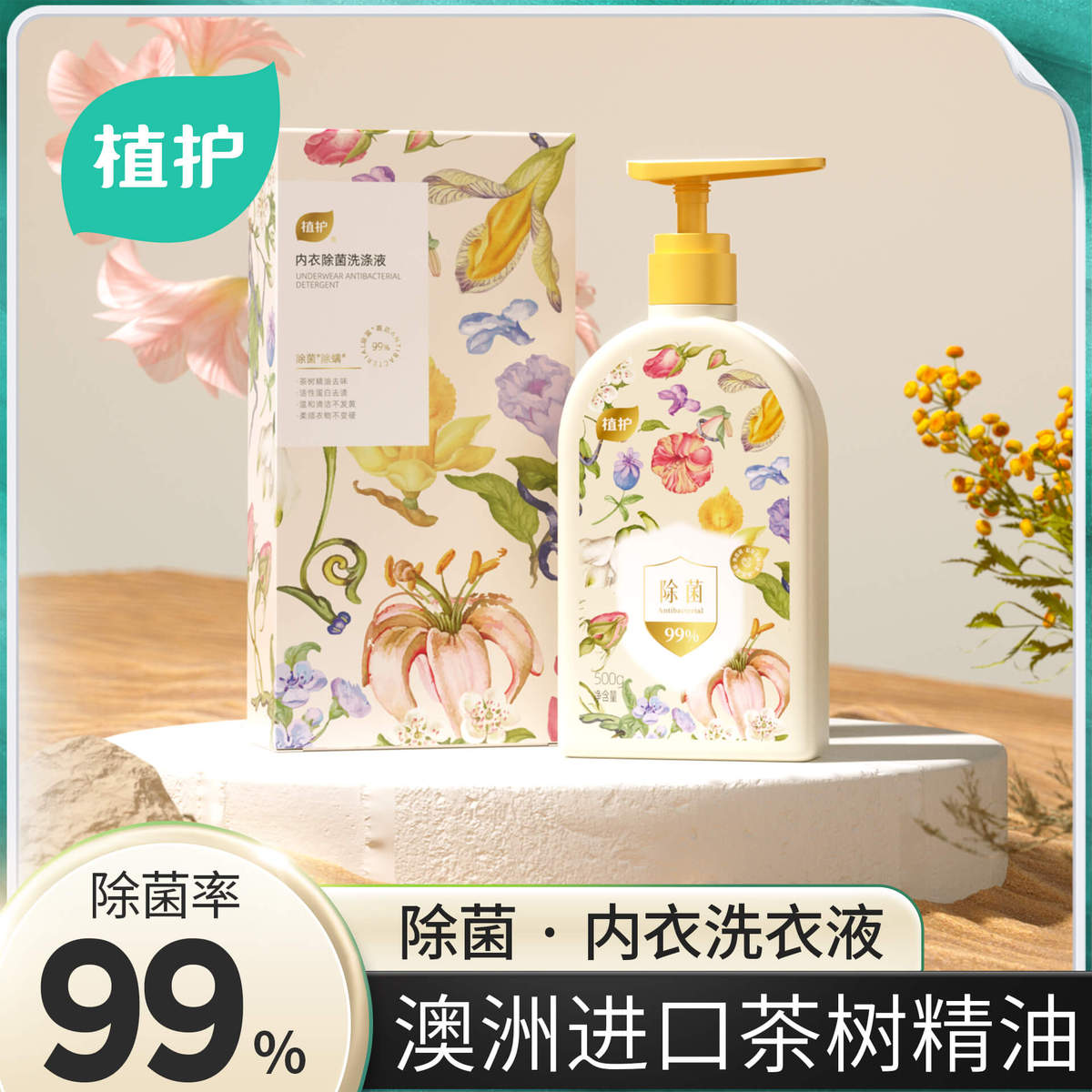 植护 500ml洗内衣裤洗衣液专用除菌除螨去渍