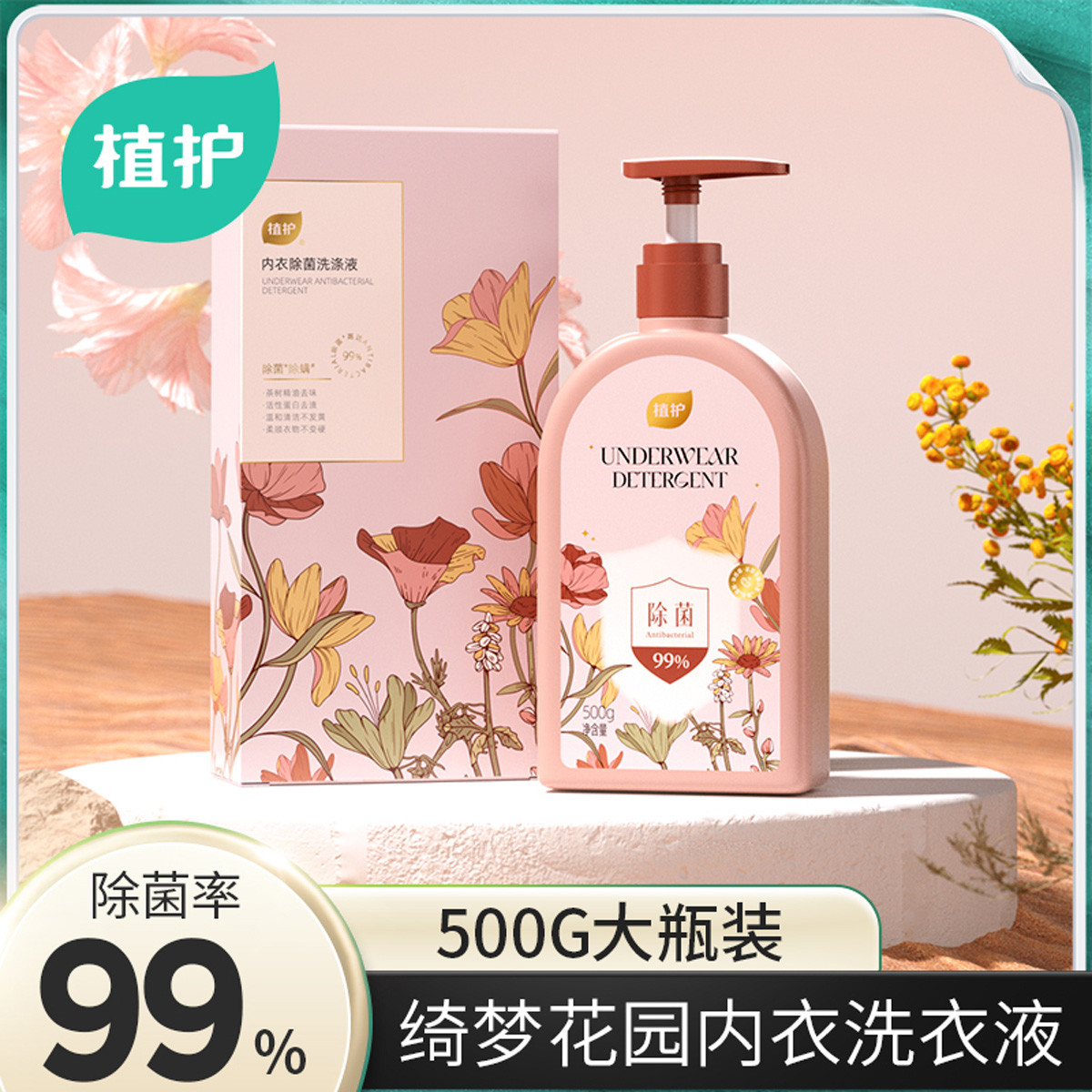 植护 500ml洗内衣裤洗衣液专用除菌除螨去渍