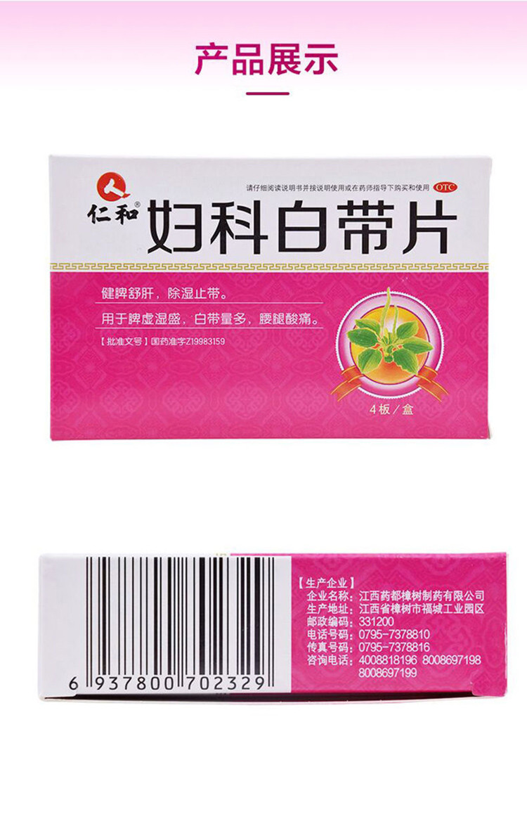 仁和妇科白带片 用于妇科用药除湿止带白带多腰腿酸