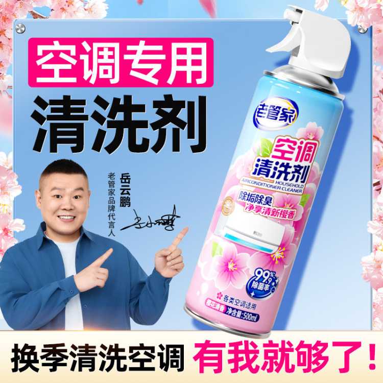 老管家 空调清洗剂去异味内外机专用免拆卸强力去污泡沫祛味清洁剂1瓶装