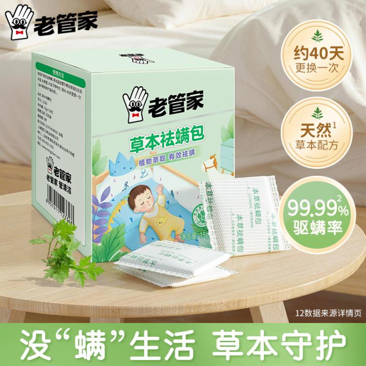 老管家 除螨包床上用祛螨去螨虫宿舍衣柜防蛀草本家用中草药剂驱螨3盒