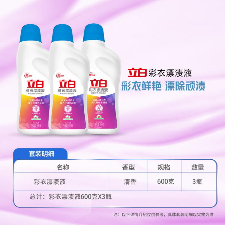 立白 除菌漂渍液漂白水3瓶装去渍不伤衣去黄增白衣服染色去除剂