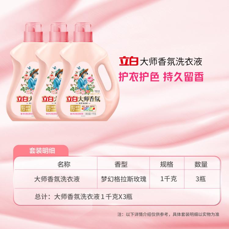 立白 迪丽热巴同款大师香氛洗衣液天然洁净柔顺持久留香护色护衣清洗剂