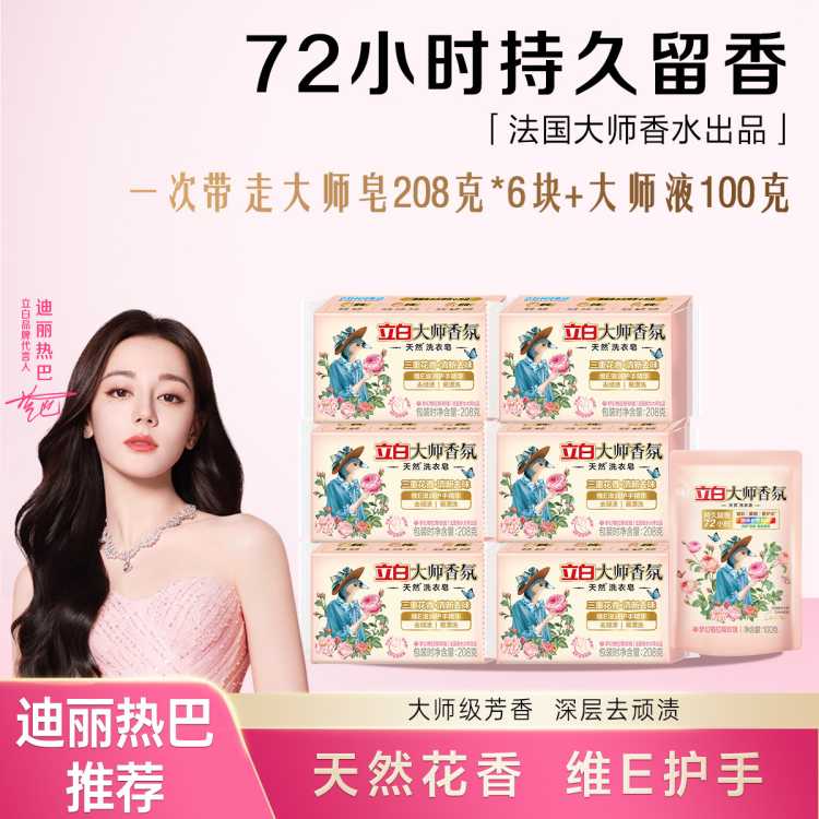 立白 迪丽热巴同款大师香氛天然洗衣皂留香酵素洁净柔顺家用囤货6块