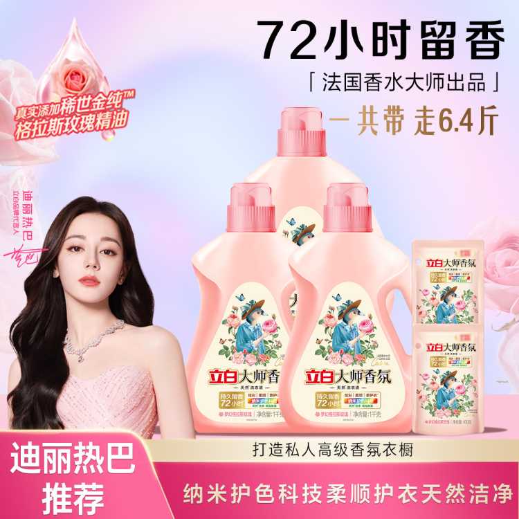 立白 迪丽热巴同款大师香氛洗衣液天然洁净柔顺持久留香护色护衣清洗剂
