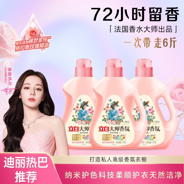 立白 迪丽热巴同款大师香氛洗衣液天然洁净柔顺持久留香护色护衣清洗剂