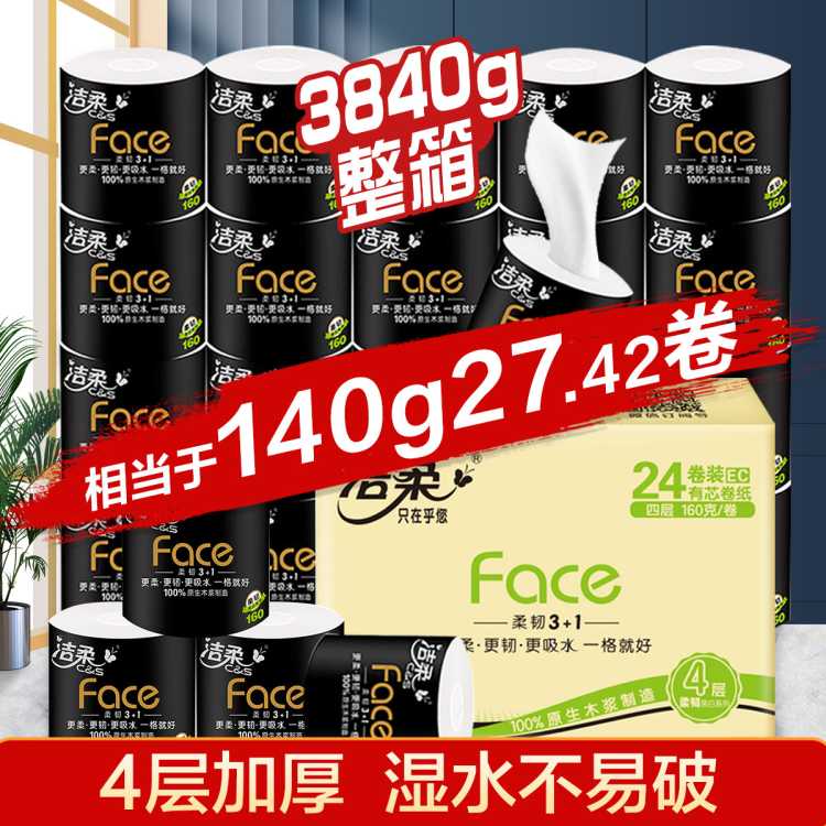 【限量让利】洁柔24卷4层160g卷纸卫生纸卷筒纸有芯卷纸家用纸巾