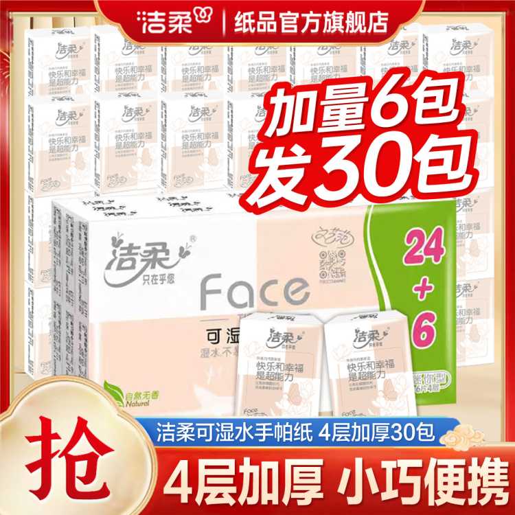 洁柔 【2件减8】30包粉Face手帕纸小包纸巾随身携带面纸餐巾纸便携