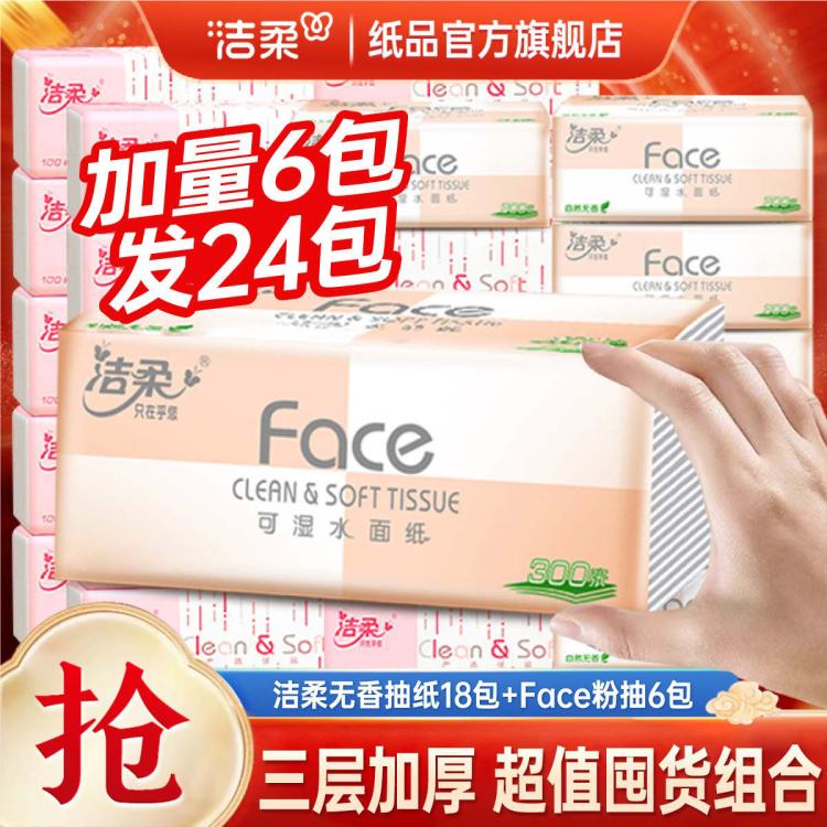 洁柔 【爆款组合24包】粉face软抽纸巾家用可湿水卫生纸餐巾纸实惠整箱