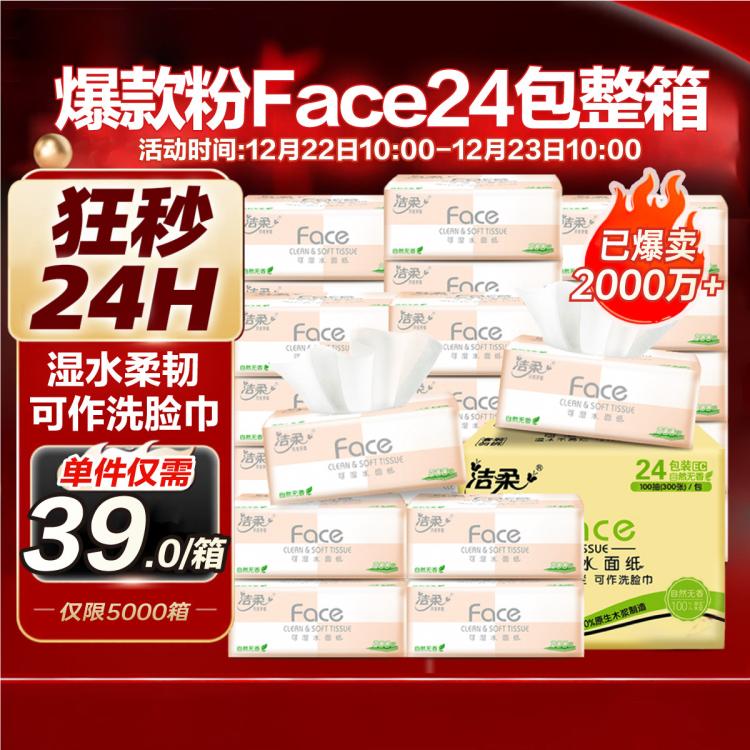 洁柔 【镇店之宝】洁柔粉face抽纸30/24/10包餐巾实惠家用面巾卫生纸