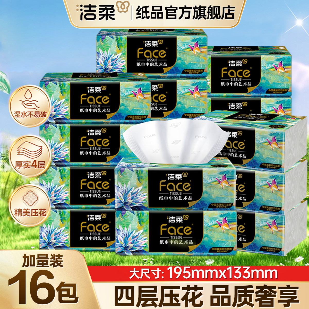 洁柔 艺术油画四层加厚36/16/12/4包高端抽纸可湿水卫生纸餐巾纸巾