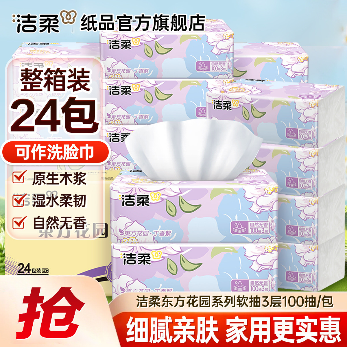 洁柔 【爆品24包整箱】face抽纸可湿水餐巾纸面巾纸家用东方花园卫生纸