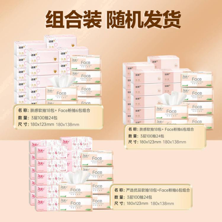 洁柔 【爆款组合24包】粉face软抽纸巾家用可湿水卫生纸餐巾纸实惠整箱