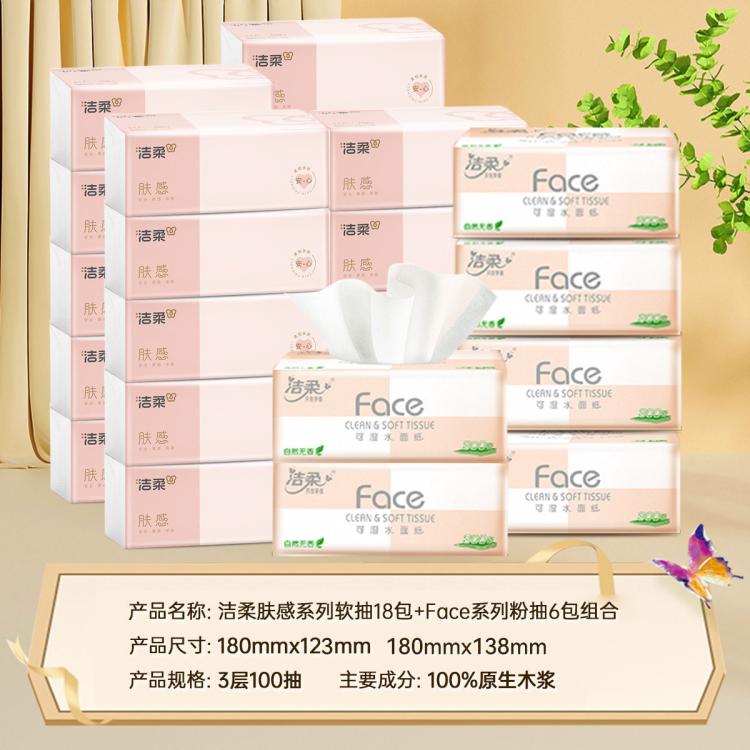 洁柔 【爆款组合24包】粉face软抽纸巾家用可湿水卫生纸餐巾纸实惠整箱
