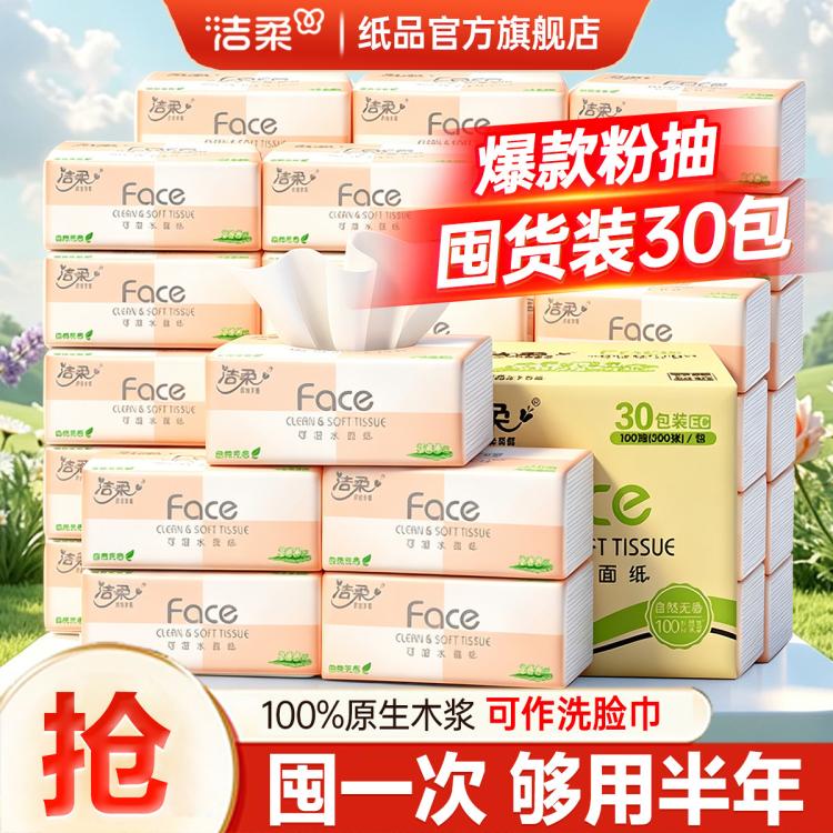 洁柔 【镇店之宝】洁柔粉face抽纸30/24/10包餐巾实惠家用面巾卫生纸