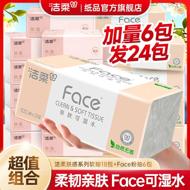 洁柔 【加量6包发24包】粉face柔软100抽纸巾整箱肤感卫生餐巾纸