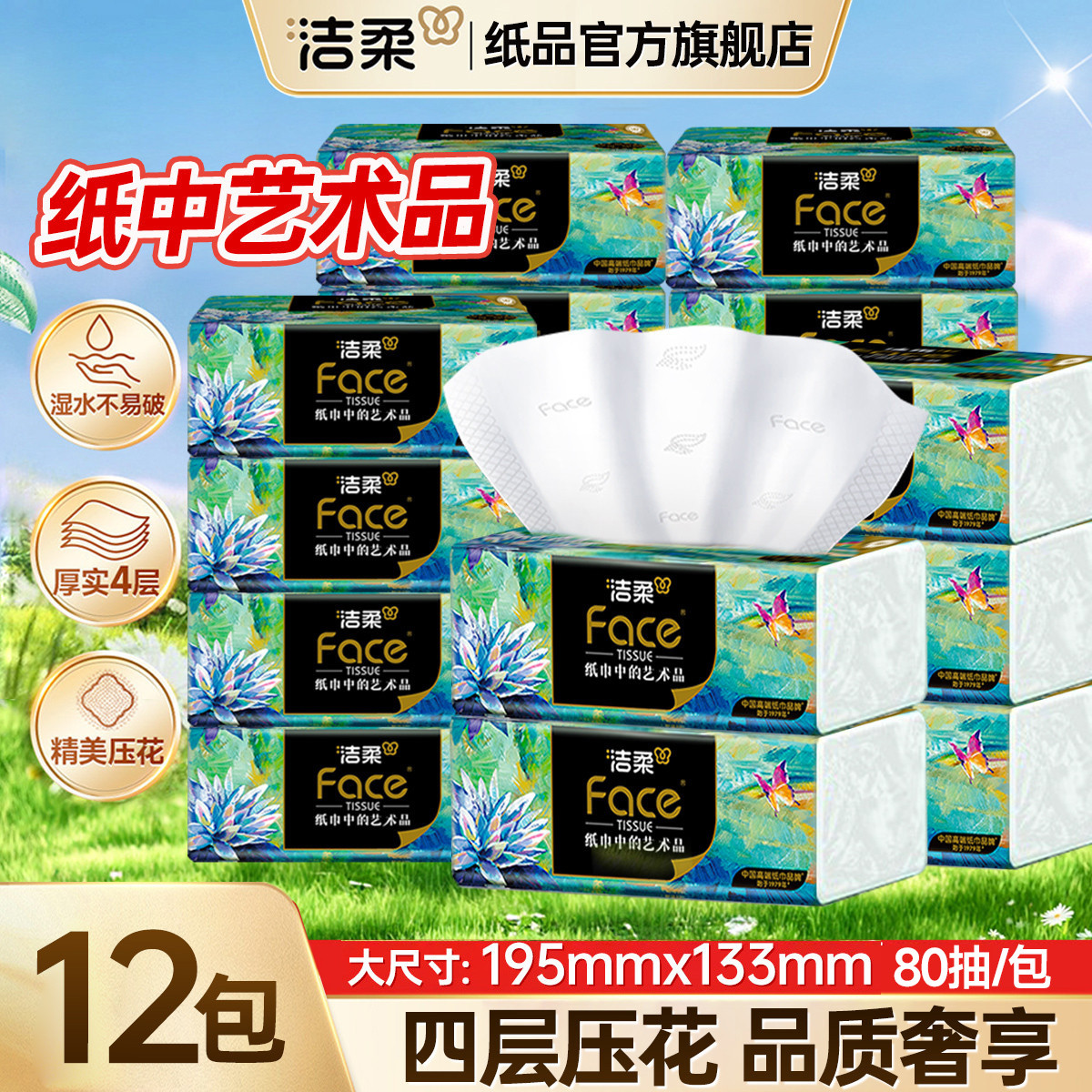 洁柔 艺术油画四层加厚36/16/12/4包高端抽纸可湿水卫生纸餐巾纸巾
