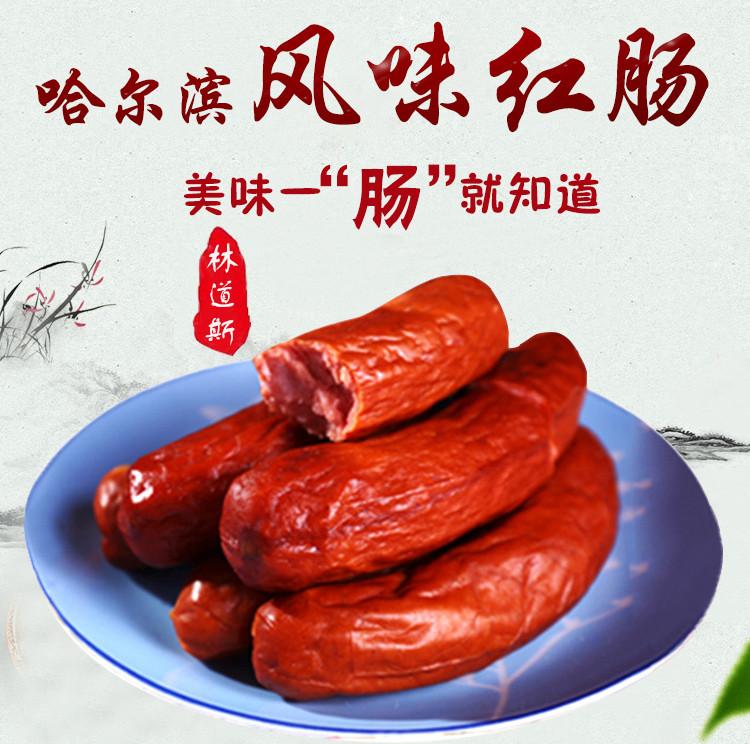 休闲零食哈尔滨风味红肠2包组合装熟食小吃香肠火腿肉特产食品