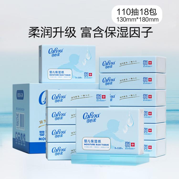 可心柔 110抽整箱婴儿柔纸巾润+宝宝家用抽纸面巾纸3层共1980抽