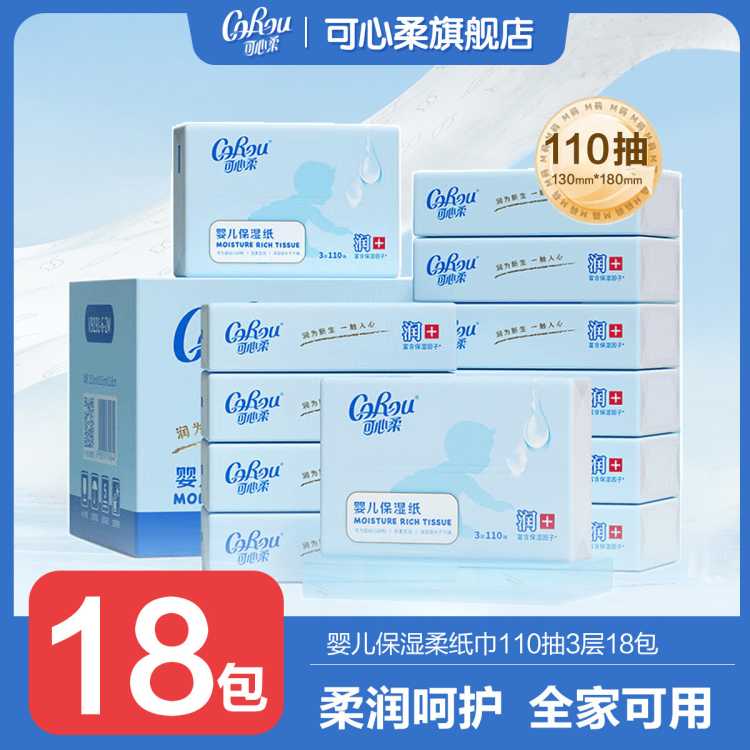 可心柔 110抽整箱婴儿柔纸巾润+宝宝家用抽纸面巾纸3层共1980抽
