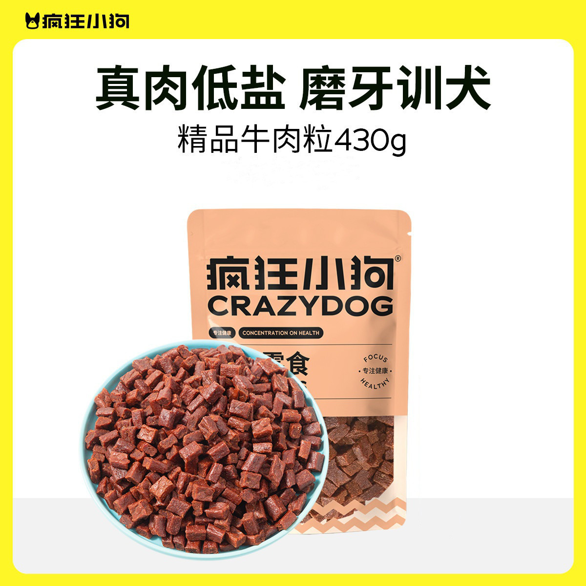 疯狂小狗  狗狗零食训狗奖励幼犬成犬宠物零食牛肉粒430g