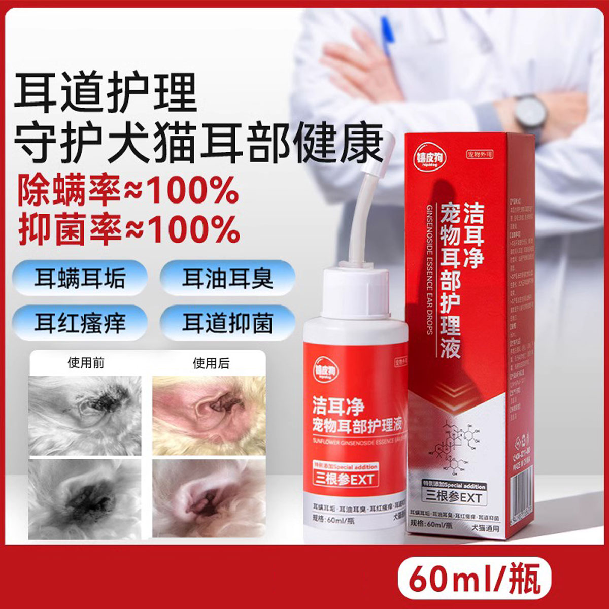 宠物狗用滴耳液