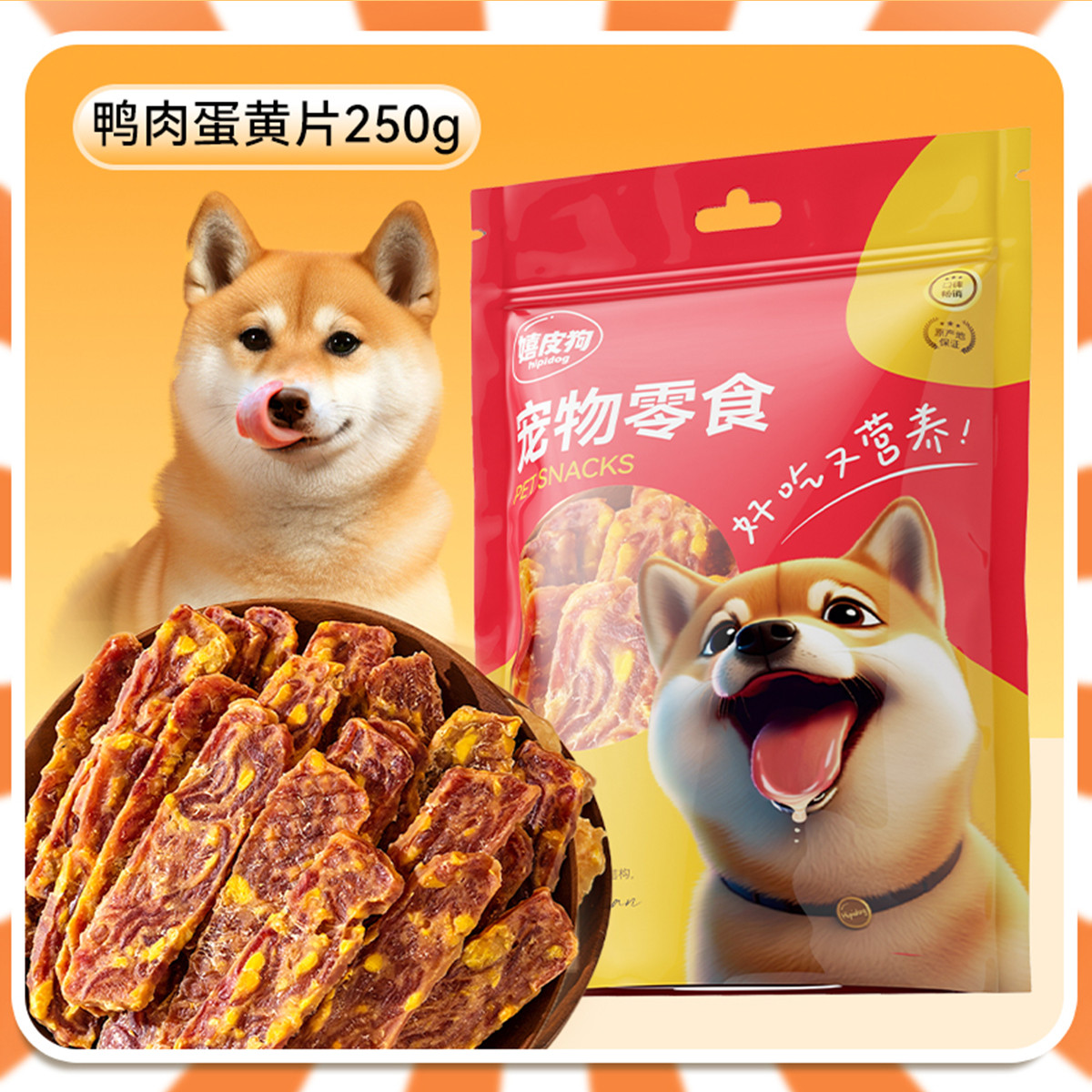 嬉皮狗 狗狗零食蛋黄肉干切片中型小型犬比熊泰迪柯基鸭肉雪梨干狗磨牙棒