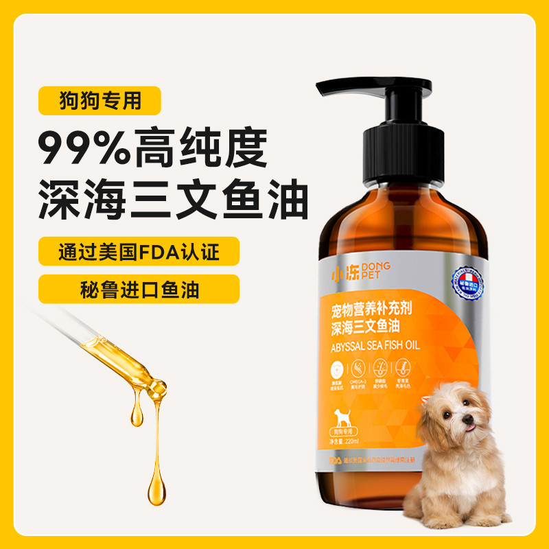 小冻 宠物鱼油猫用宠物鱼肝油美毛防掉毛吃什么狗狗深海三文鱼油卵磷脂