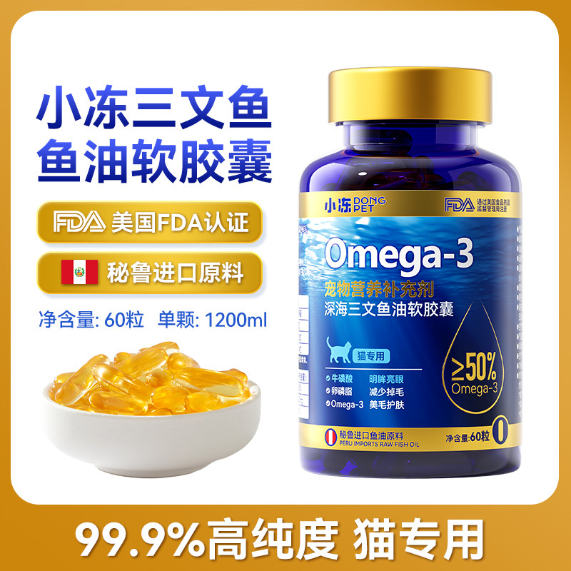 小冻 鱼油猫用猫咪专用狗狗犬用美毛防掉毛吃什么深海鱼肝油宠物鱼油片